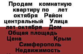 Продам 1 комнатную квартиру по 60 лет октября › Район ­ центральный › Улица ­ 60 лет октября › Дом ­ 26 › Общая площадь ­ 36 › Цена ­ 2 400 000 - Крым, Симферополь Недвижимость » Квартиры продажа   . Крым